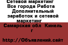 Сетевой маркетинг. - Все города Работа » Дополнительный заработок и сетевой маркетинг   . Самарская обл.,Кинель г.